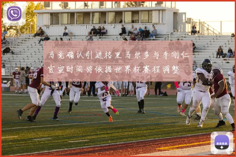 马竞确认引进格里马尔多与李刚仁官宣时间将依据世界杯赛程调整