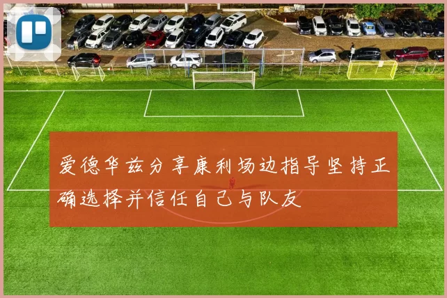 爱德华兹分享康利场边指导坚持正确选择并信任自己与队友