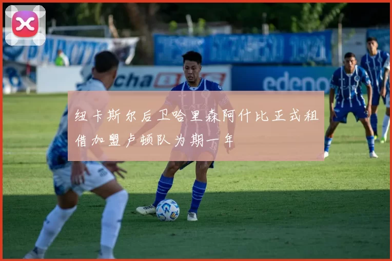 纽卡斯尔后卫哈里森阿什比正式租借加盟卢顿队为期一年