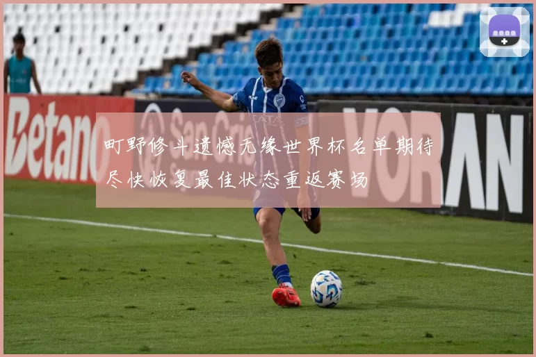 町野修斗遗憾无缘世界杯名单期待尽快恢复最佳状态重返赛场
