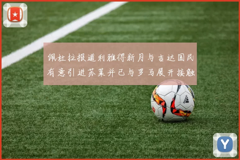 佩杜拉报道利雅得新月与吉达国民有意引进苏莱并已与罗马展开接触