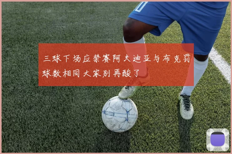 三球下场应禁赛阿夫迪亚与布克罚球数相同大家别再酸了