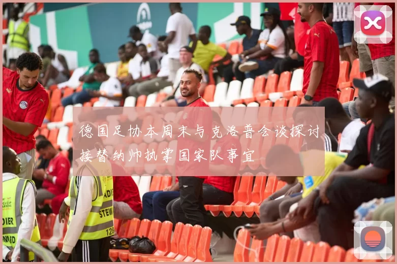 德国足协本周末与克洛普会谈探讨接替纳帅执掌国家队事宜