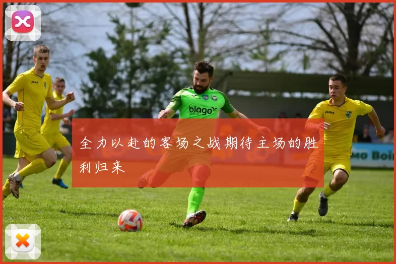 全力以赴的客场之战期待主场的胜利归来