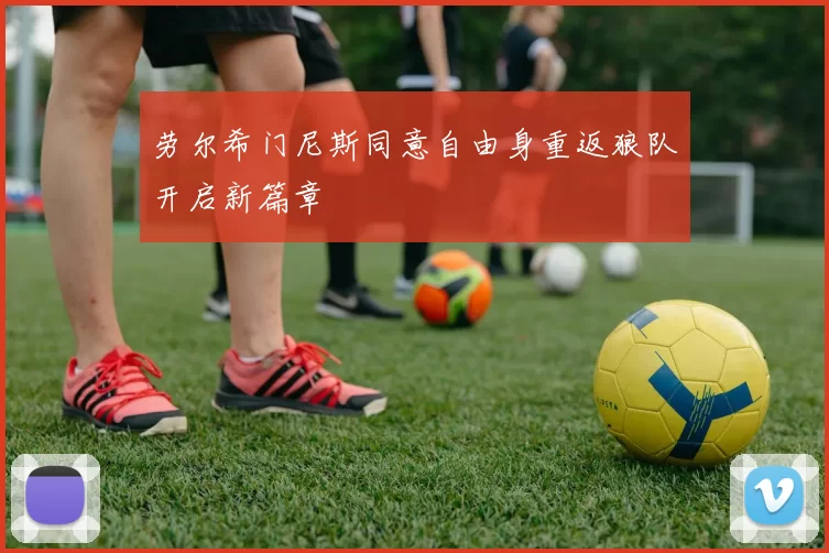 劳尔希门尼斯同意自由身重返狼队开启新篇章